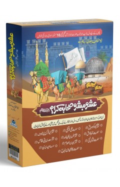 Ashra e Mubashra Sahaba Karam Razi Allah